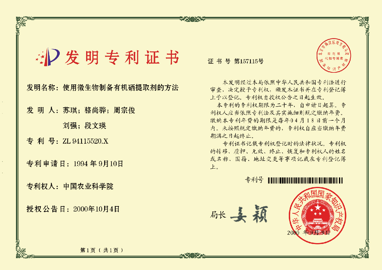 硒加维C胶囊专利证书