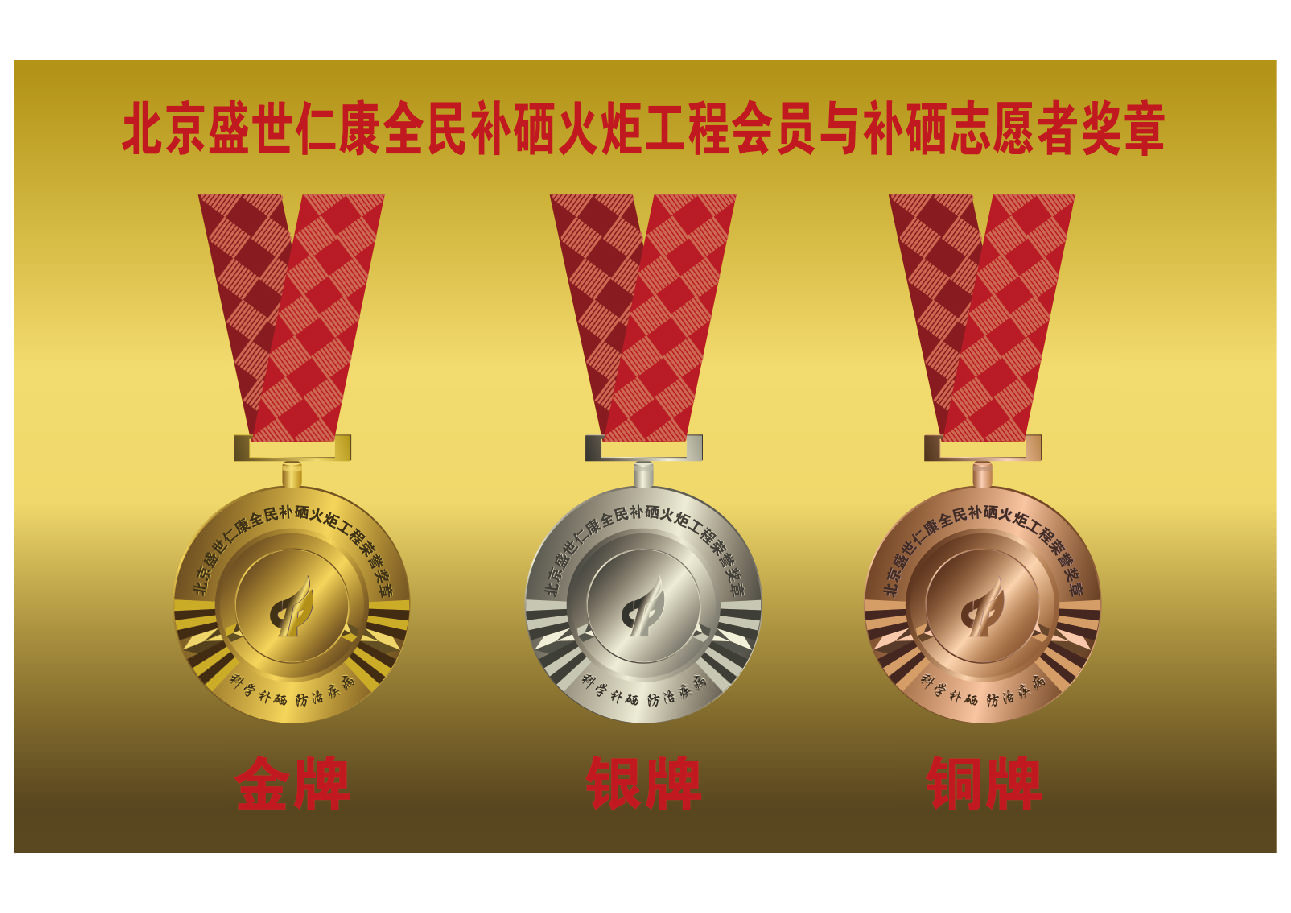 北京盛世仁康全民补硒火炬工程奖章